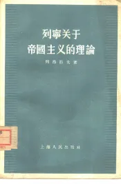 列宁关于帝国主义的理论  论列宁的“帝国主义是资本主义的最高阶段”一书