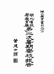 湖北省政府教育厅第二次暑期学校报告