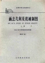 画法几何及机械制图  上  修订本