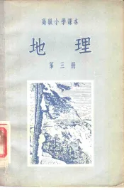 高级小学课本  地理  第3册