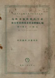 电机水轮机制造专业技术革新和技术革命经验汇编第6部分工模具