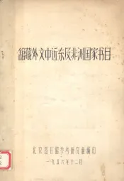 馆藏外文中近东及非洲国家书目