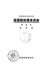 采集动物标本须知