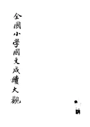 全国小学国文成绩大观