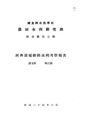 河西居延新疆水利考察报告
