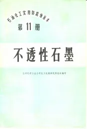 石油、化工实用防腐蚀技术  第11册  不透性石墨