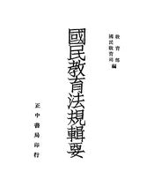 国民教育法规辑要