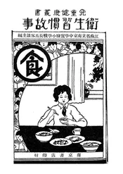 卫生习惯故事