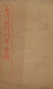 大清现行刑律案云  44