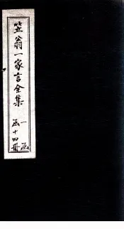 笠翁1家言全集  卷8