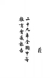 二十九年全国中等教育会议报告
