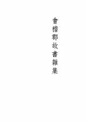 会稽郡故书杂集