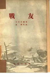 战友  四幕歌剧