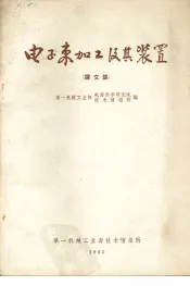 电子束加工及其装置  译文集