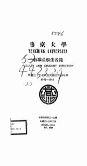 燕京大学教职员学生名录