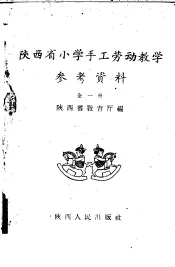 陕西省小学手工劳动教学  参考资料