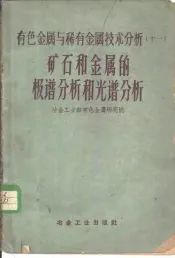 矿石和金属的极谱分析和光谱分析