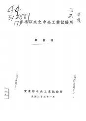 一年半以来之中央工业试验所