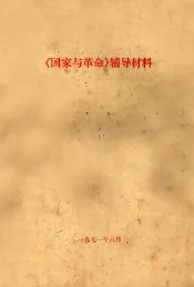 《国家与革命》辅导材料
