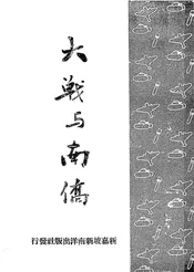 大战与南侨