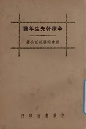 辛稼轩先生年谱
