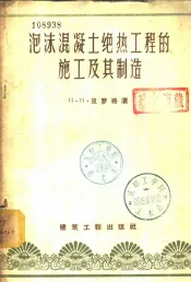泡沫混凝土绝热工程的施工及其制造
