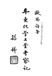 平东化学工业考察记