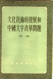 文化技术的发展和中国文字改革问题
