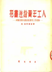 把书送给青年工人  列宁格勒的图书馆群众工作经验