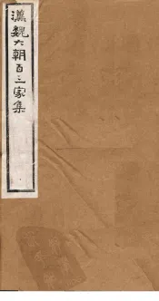 汉魏六朝百三家集  第10册  崔亭伯集  张河间集  上