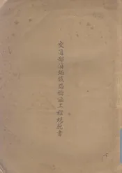 交通部滇缅铁路桥涵工程规范书