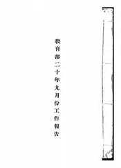 教育部二十年九月份工作报告