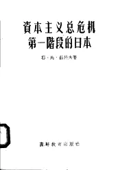 资本主义总危机第一阶段的日本