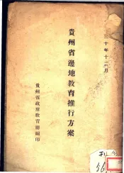 贵州省边地教育推行方案