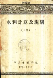 水利计算及规划  下