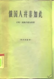 俄国人并非如此  苏维埃国家的人和社会