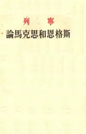 论马克思和恩格斯