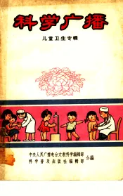 科学广播  儿童卫生专辑