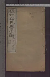 程竹溪先生年譜   一卷