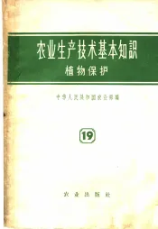 农业生产技术基本知识  第19分册  植物保护