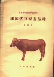中国优良家畜品种  第4册