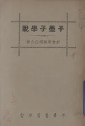 子墨子学说