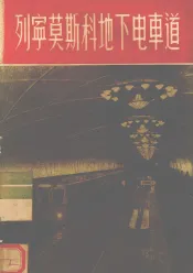 列宁莫斯科地下电车道