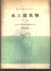 水工建筑物  下