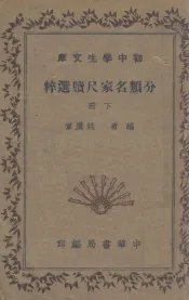 分类名家尺牍选粹  下