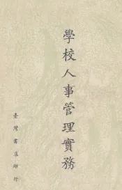 学校人事管理实务