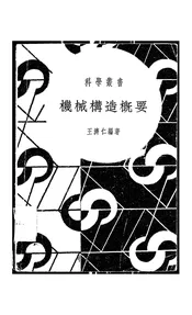 机械构造概要