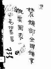 农矿部全国矿业概要图表