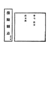 淮陽縣誌（卷七）