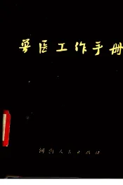 兽医工作手册